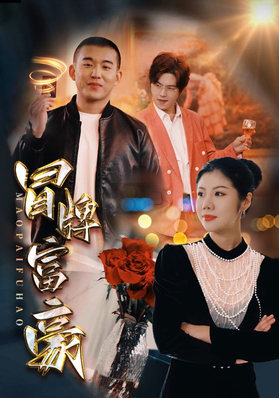 冒牌富豪第01集