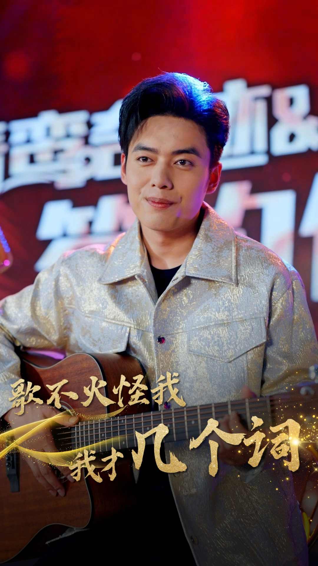 歌不火怪我我才几个词第03集