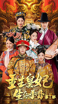 重生王妃生存手册第03集