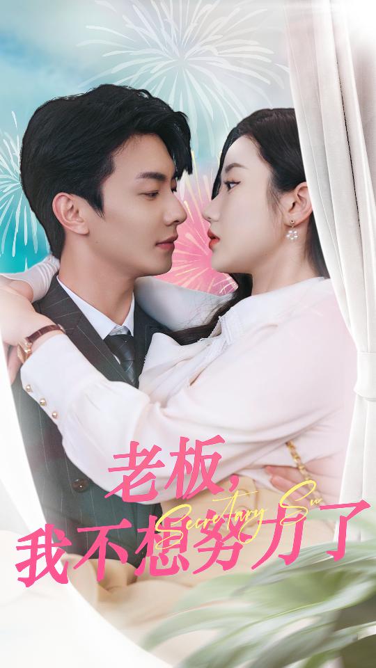 老板，我不想努力了第01集