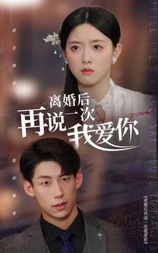离婚后再说一次我爱你第01集