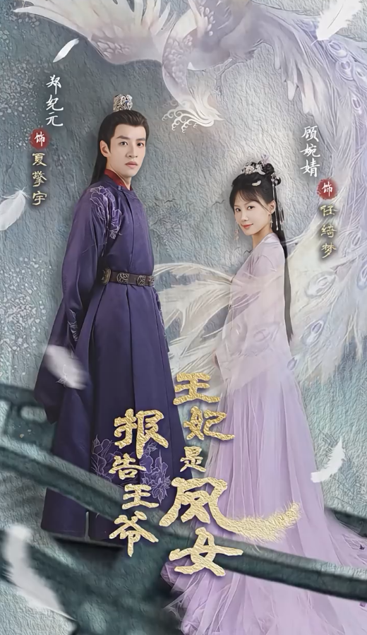 报告王爷王妃是凤女第62集