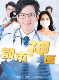 都市神医第01集