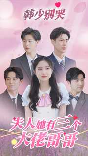 韩少别哭，夫人她有三个大佬哥哥第01集