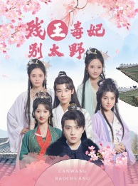 残王毒妃别太野第01集