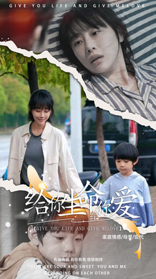 给你生命给你爱第01集