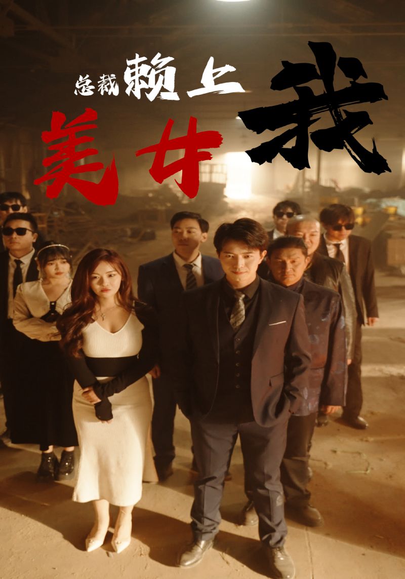 美女总裁赖上我第01集