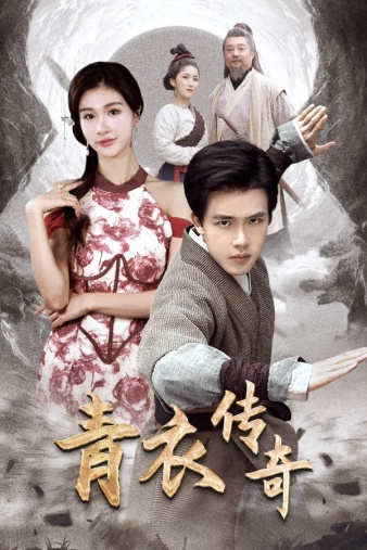 青衣传奇第01集
