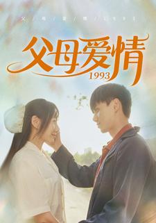 父母爱情1993第01集