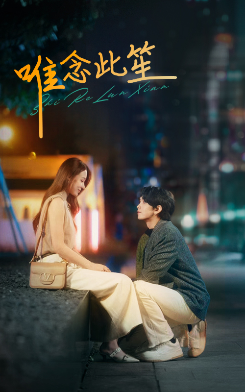 唯念此笙第01集