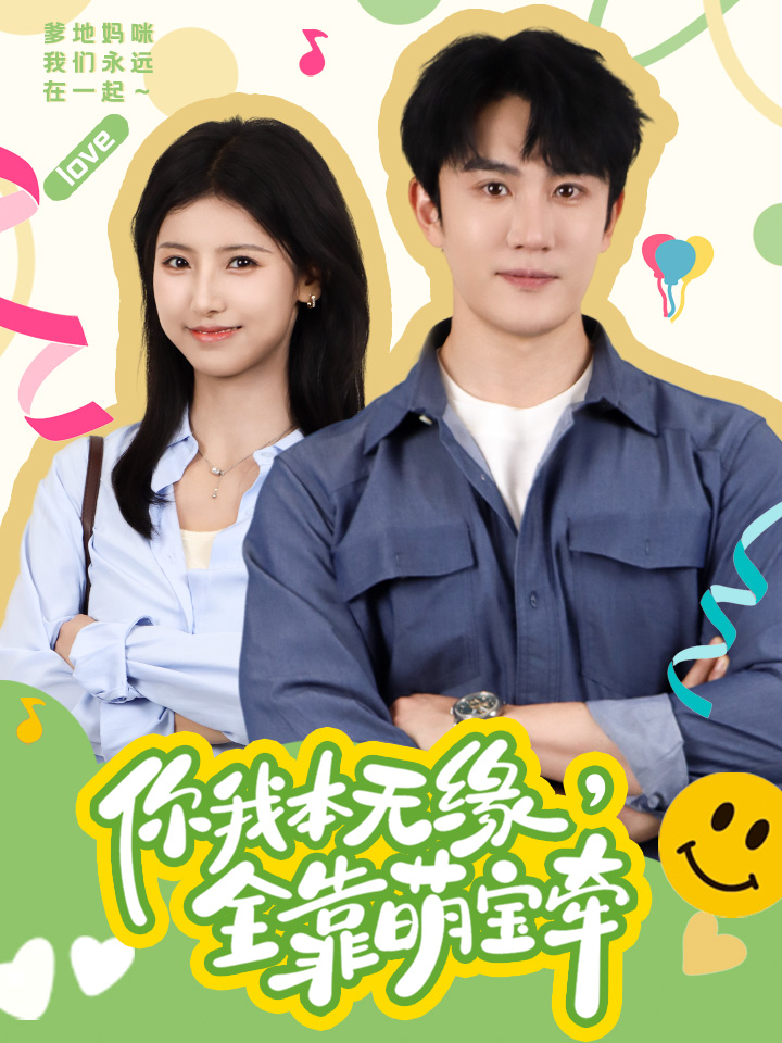 你我本无缘，全靠萌宝牵第02集