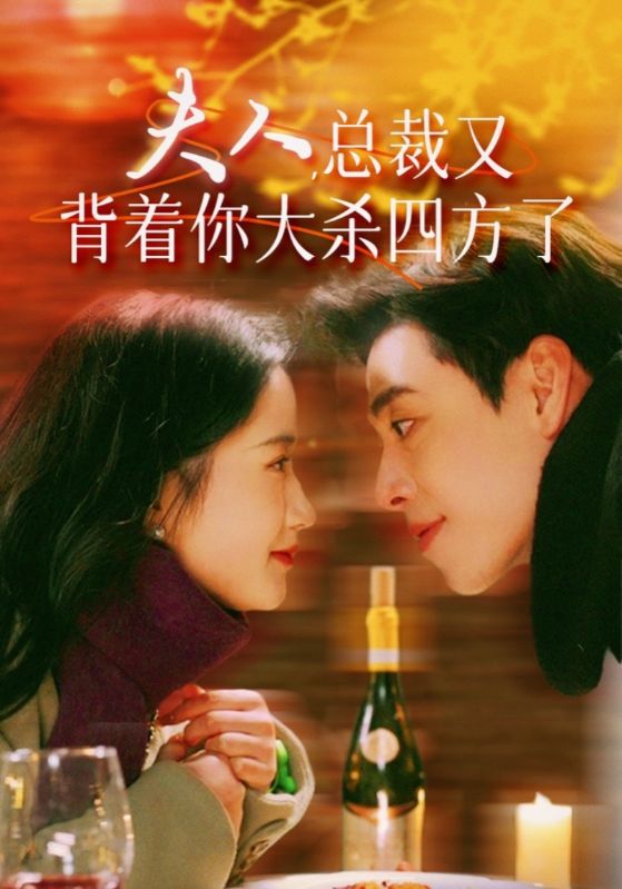 夫人，总裁又背着你大杀四方了第01集