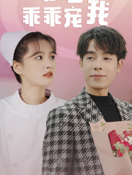 景少乖乖宠我第01集