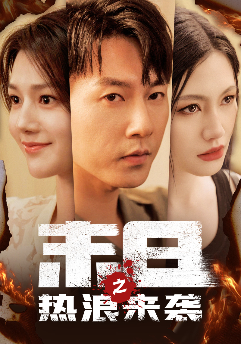 末日之热浪来袭第01集
