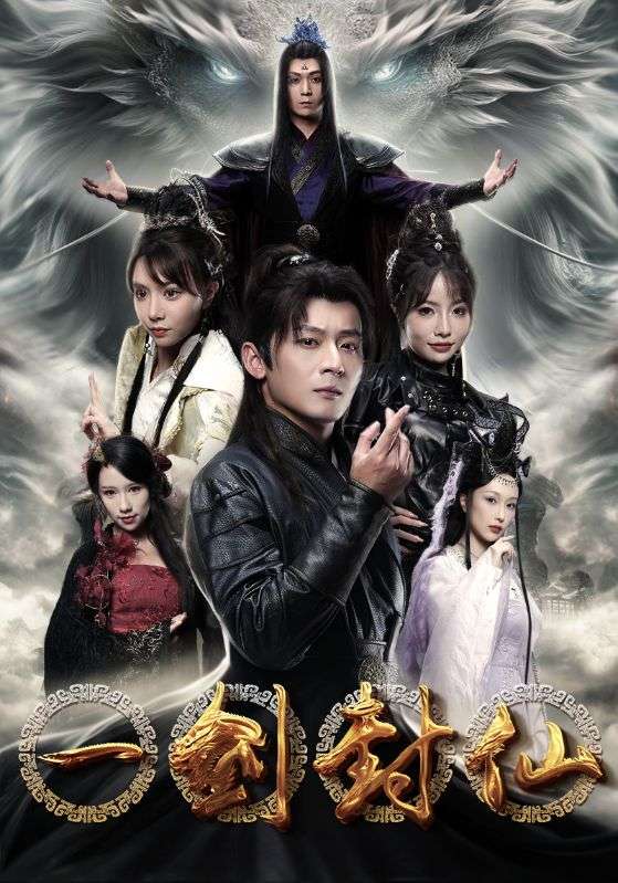 一剑封仙第02集