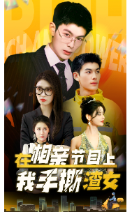 在相亲节目上我手撕渣女第01集