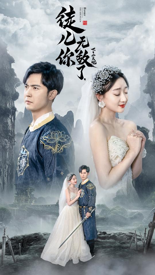 徒儿你无敌了，下山去吧第01集