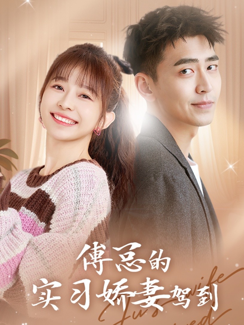 傅总的实习娇妻驾到第01集