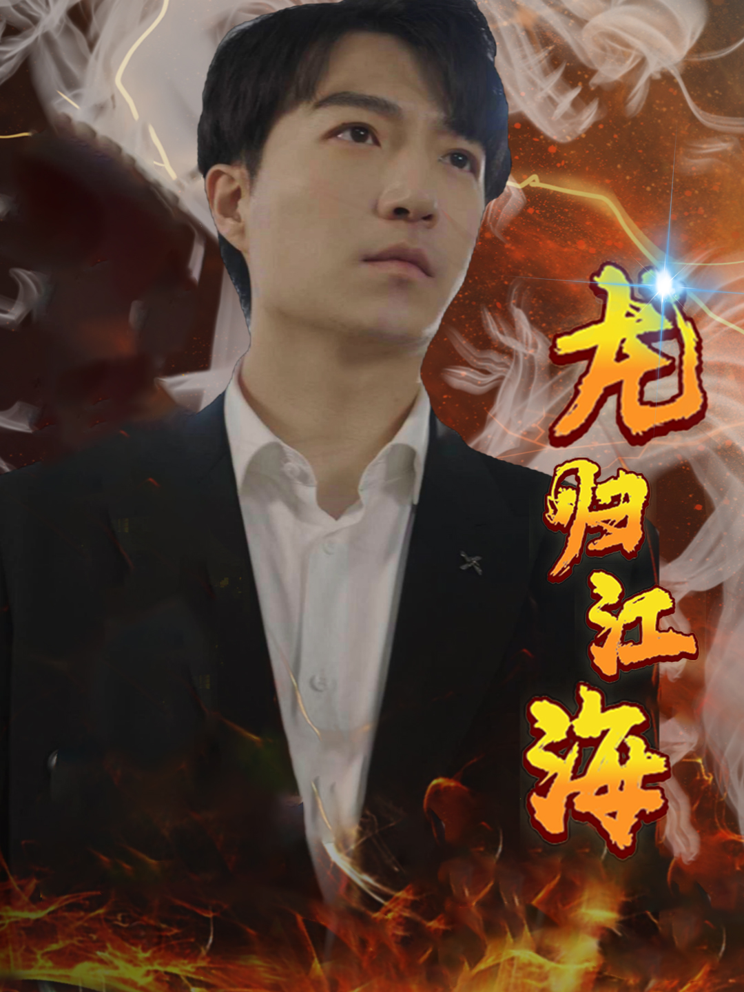 龙归江海第01集