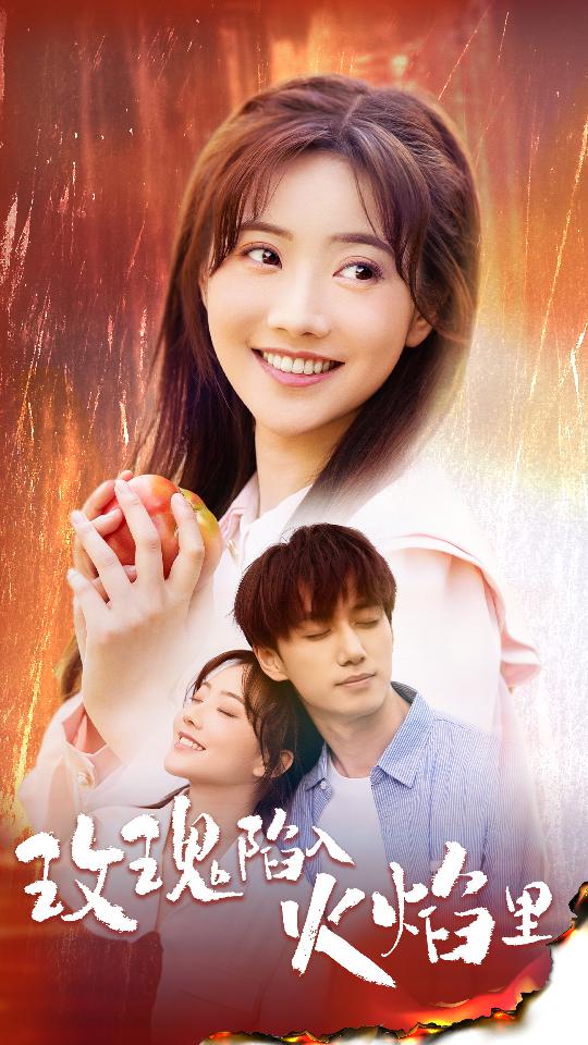 玫瑰陷入火焰里第01集