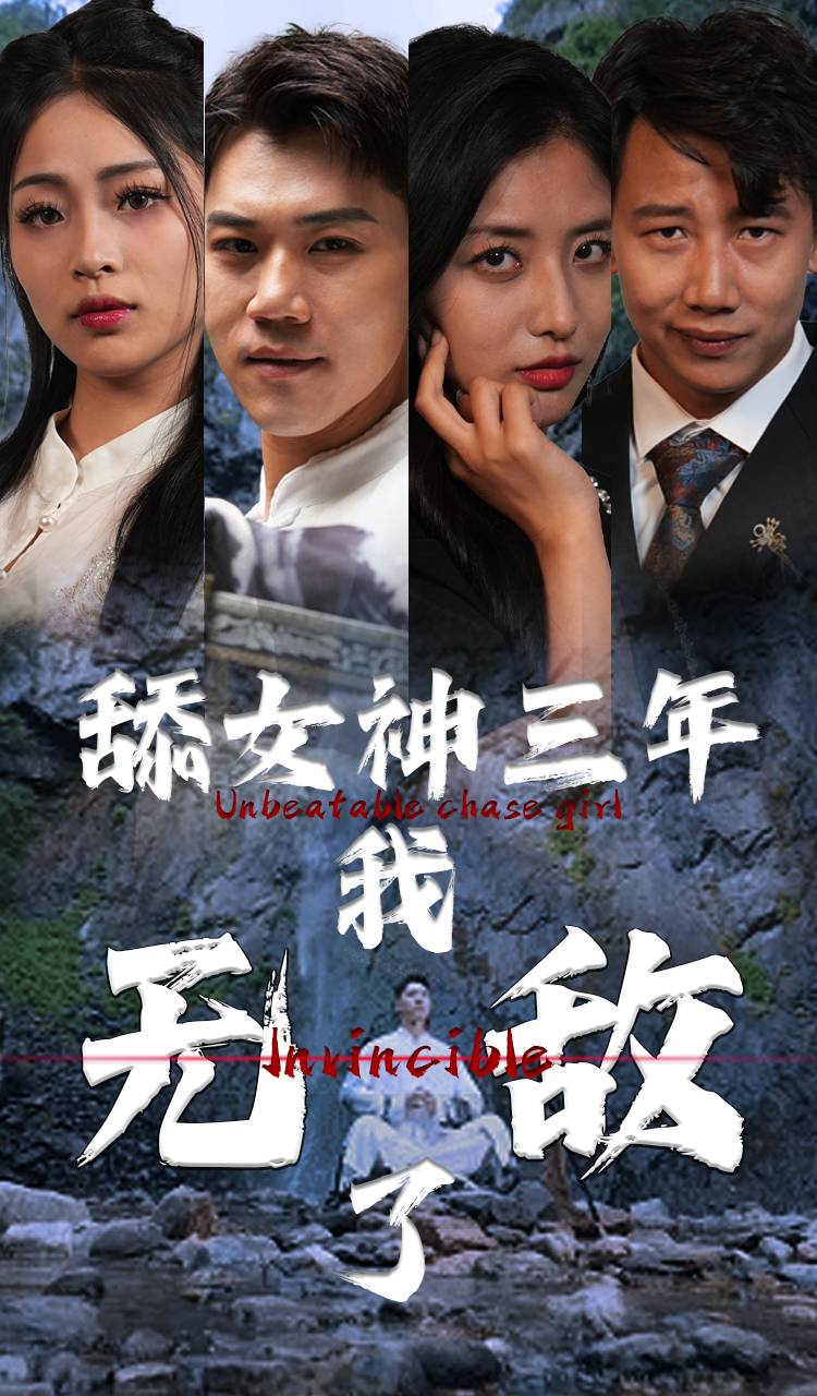 舔女神三年我无敌了第03集