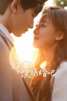 拜托快结婚吧第01集