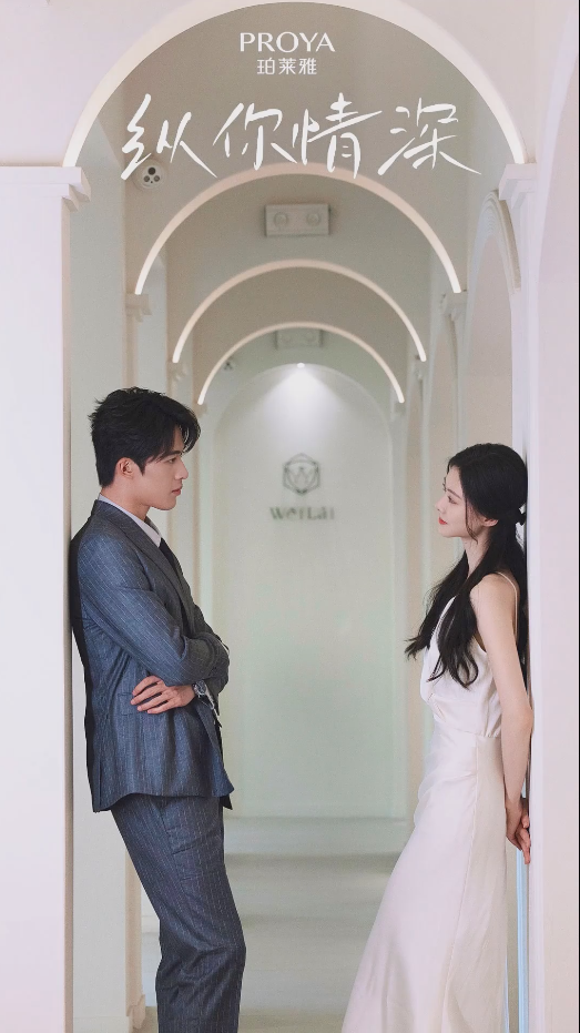 纵你情深第01集