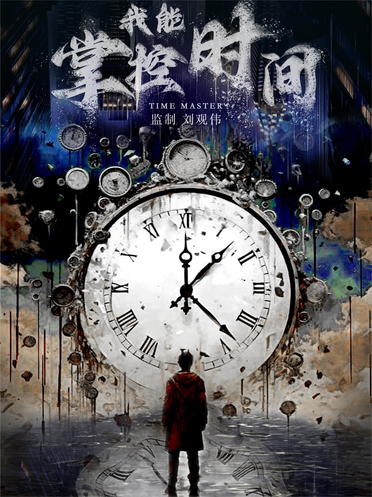 我能掌控时间第01集