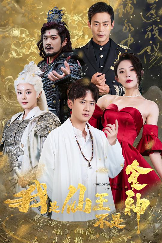 我是仙王不是食神第01集