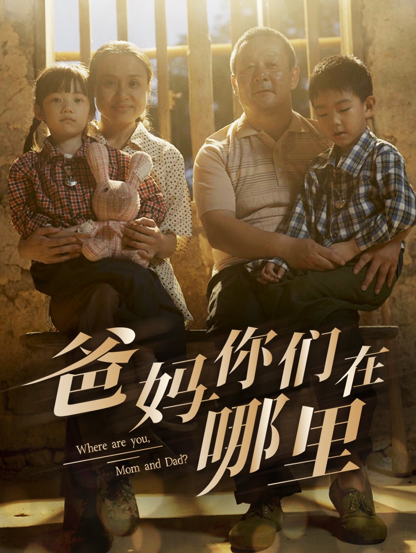爸妈你们在哪里第01集
