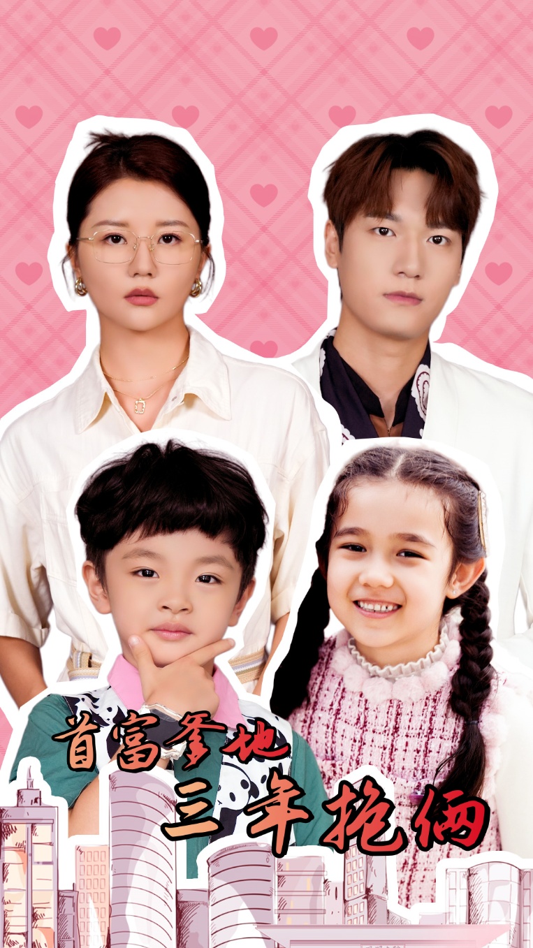 首富爹地三年抱俩第02集