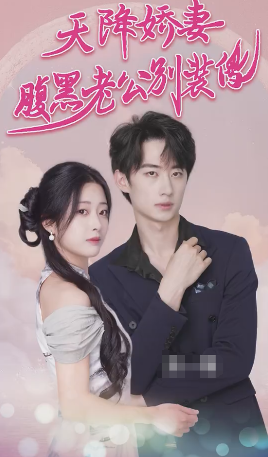 天降娇妻腹黑老公别装傻第01集