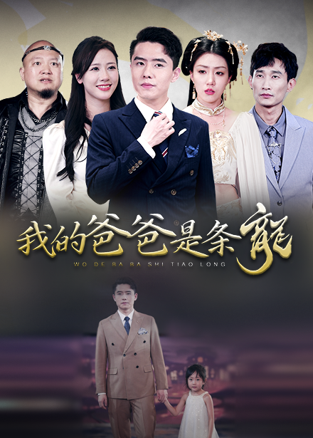 我的爸爸是条龙第12集