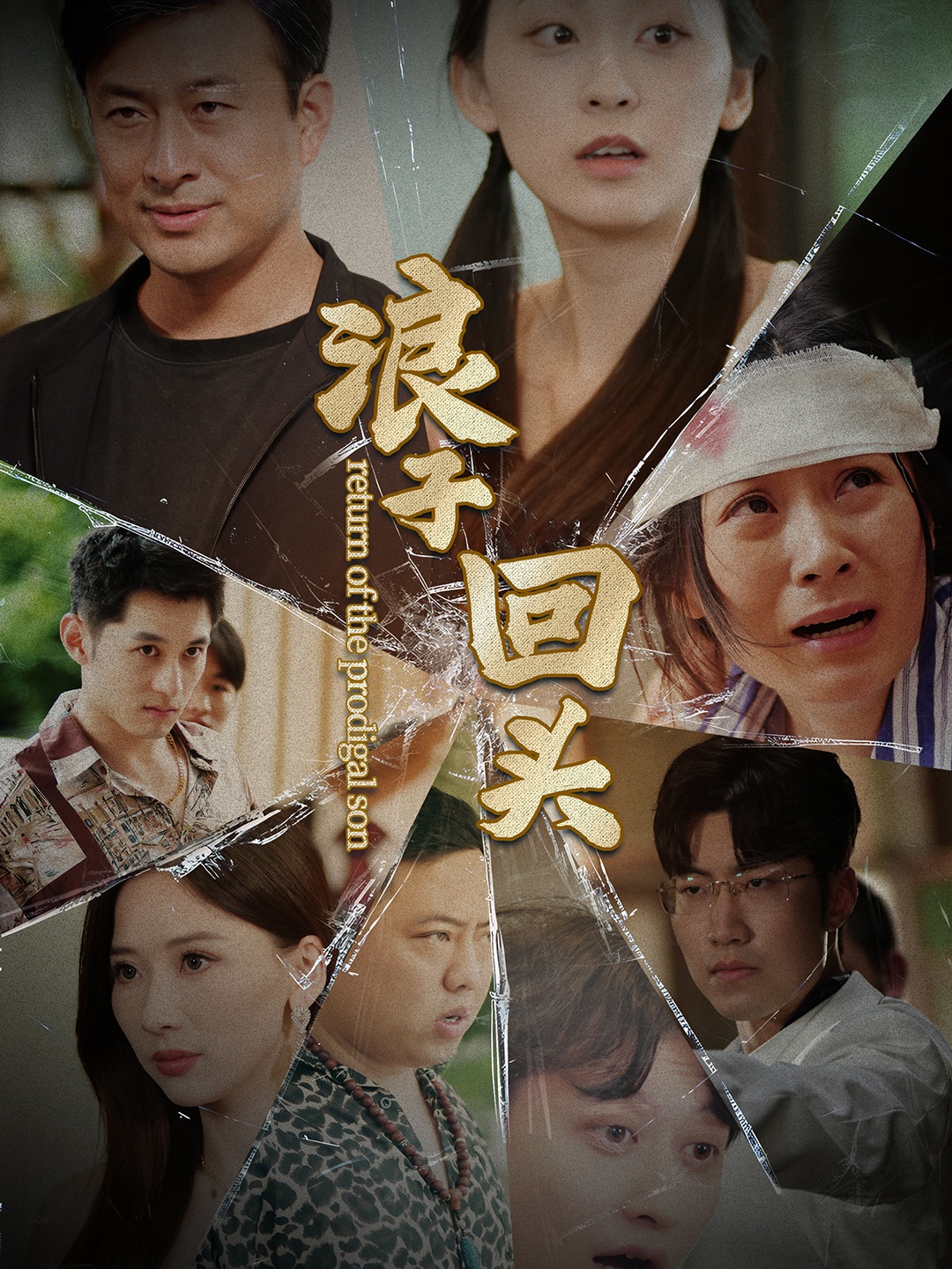 浪子回头2第01集