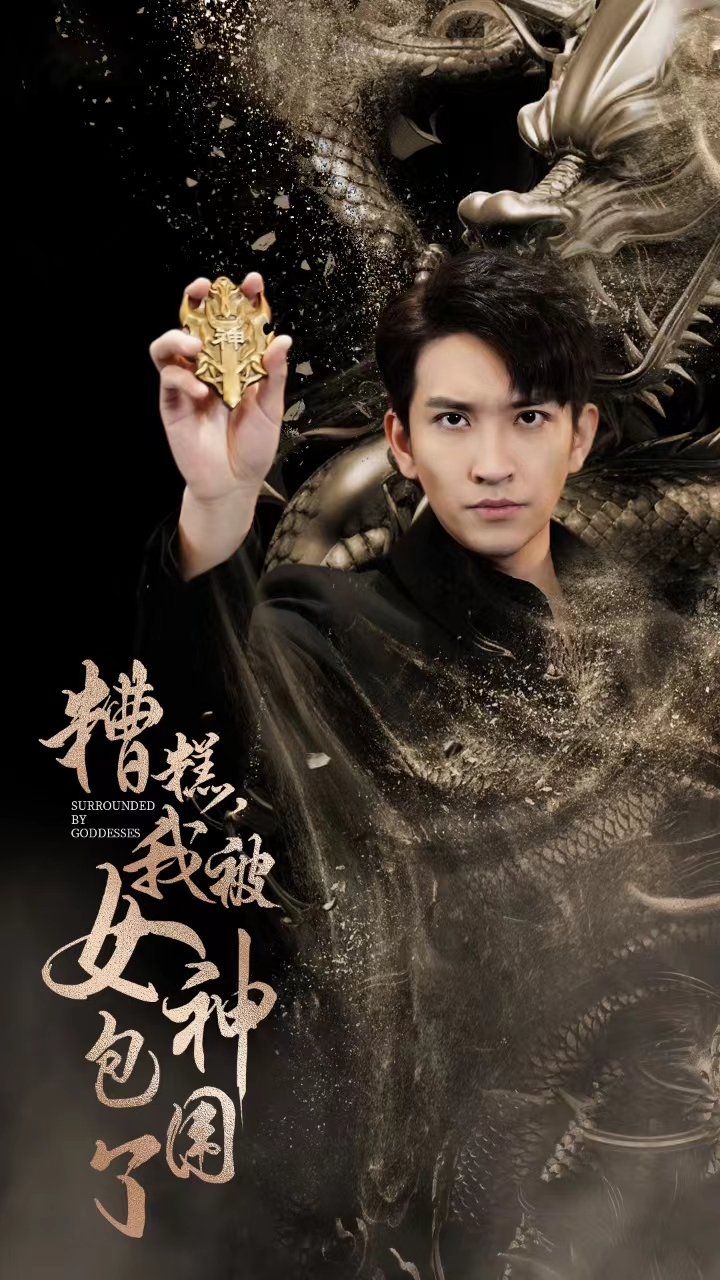 糟糕我被女神包围了全集(大结局)