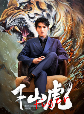 新：下山虎第01集