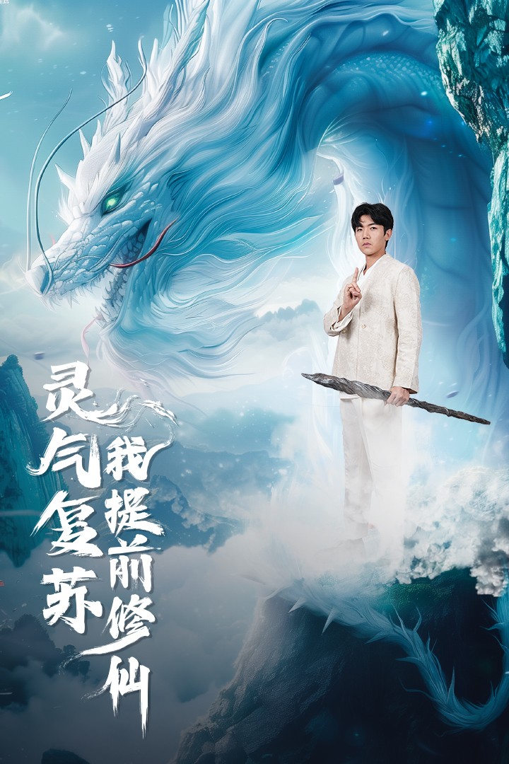 灵气复苏我提前修仙第01集