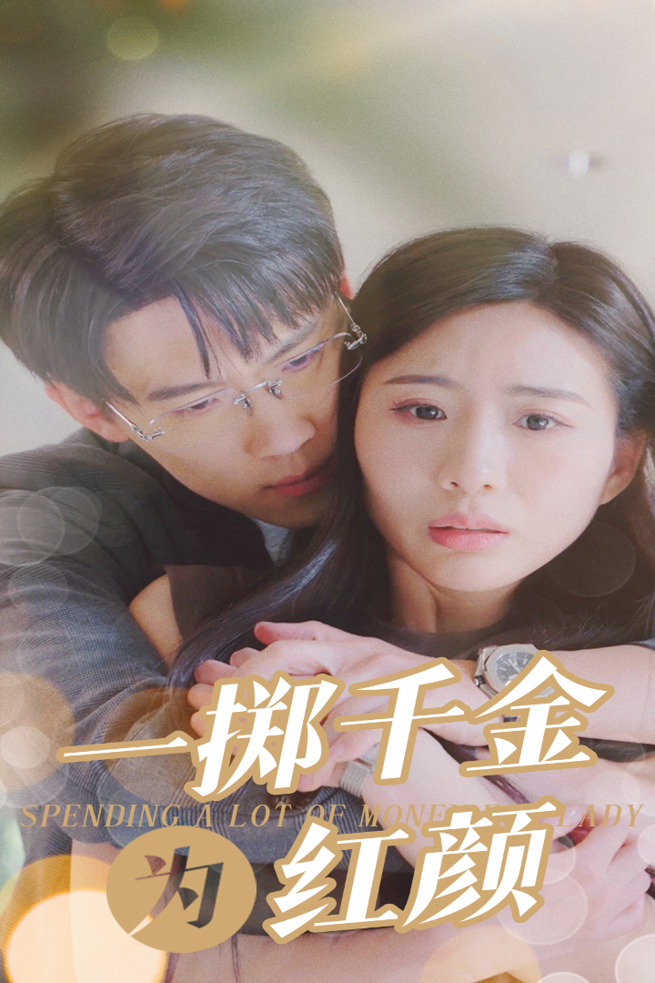 一掷千金为红颜第01集