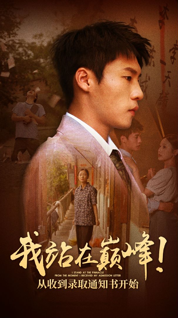 我站在巅峰！从收到录取通知书开始第01集