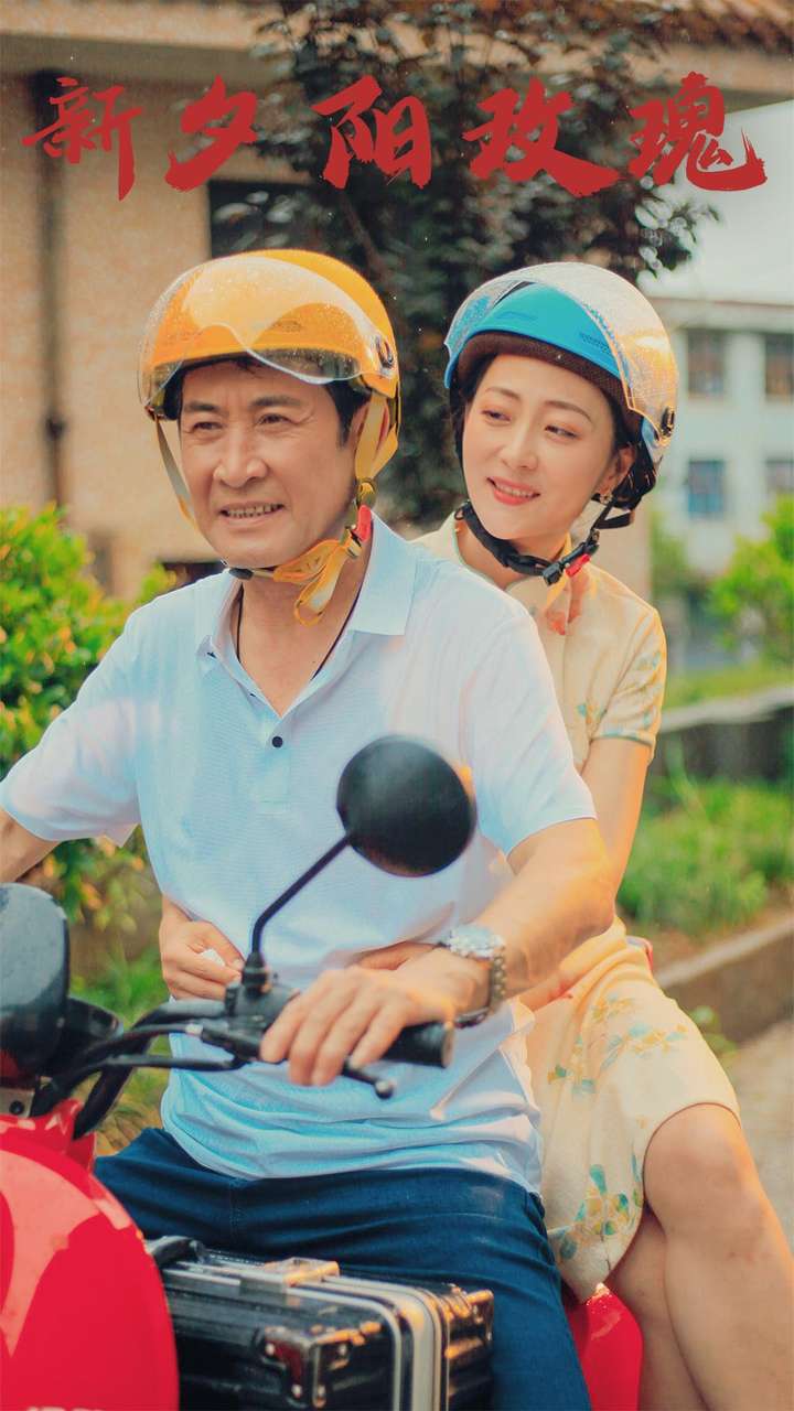 新夕阳玫瑰第01集