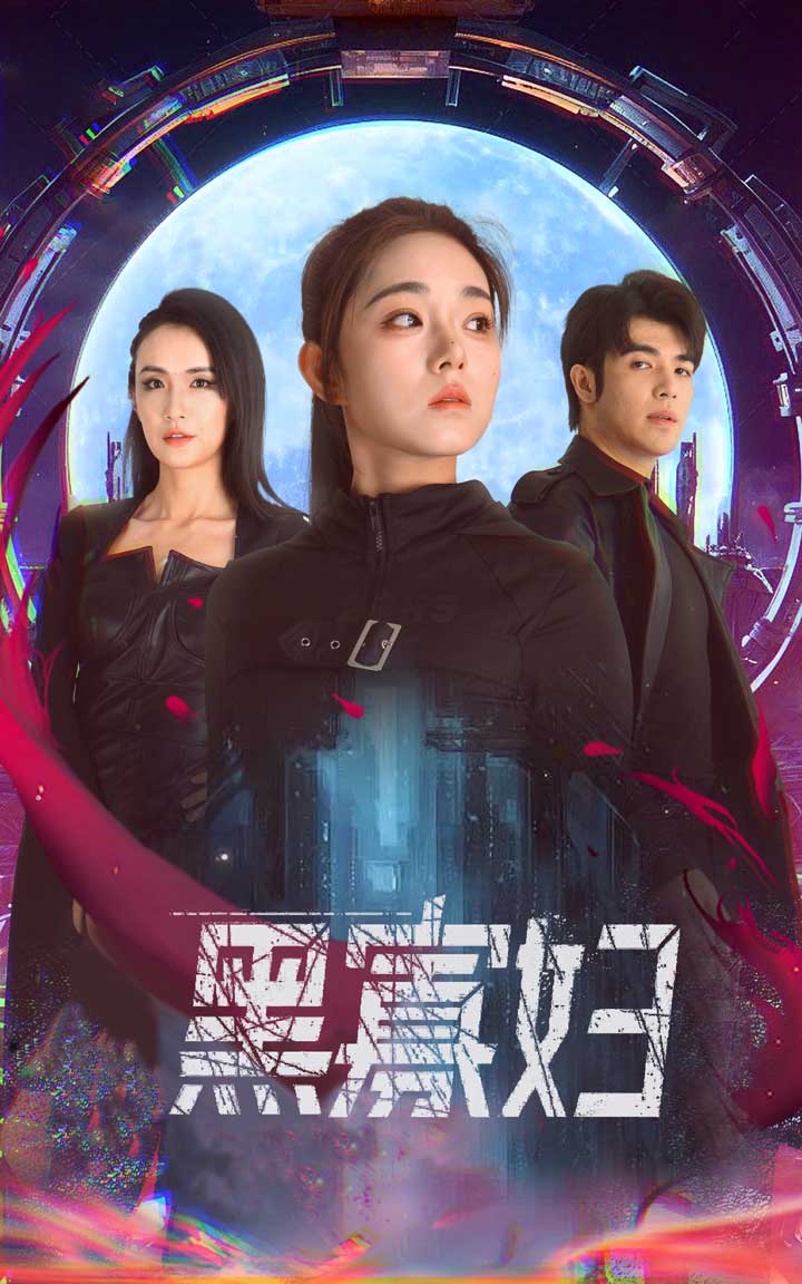 夺命黑寡妇第02集