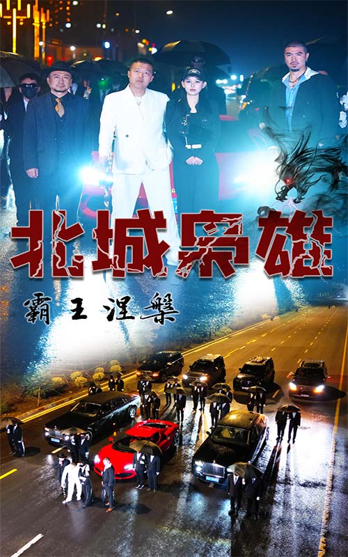 北城枭雄，霸王涅槃第01集