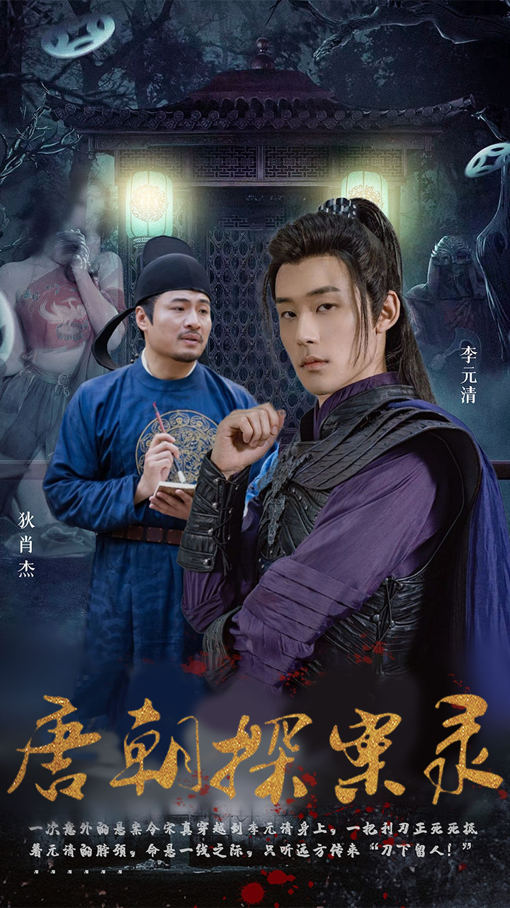 唐朝探案录第01集