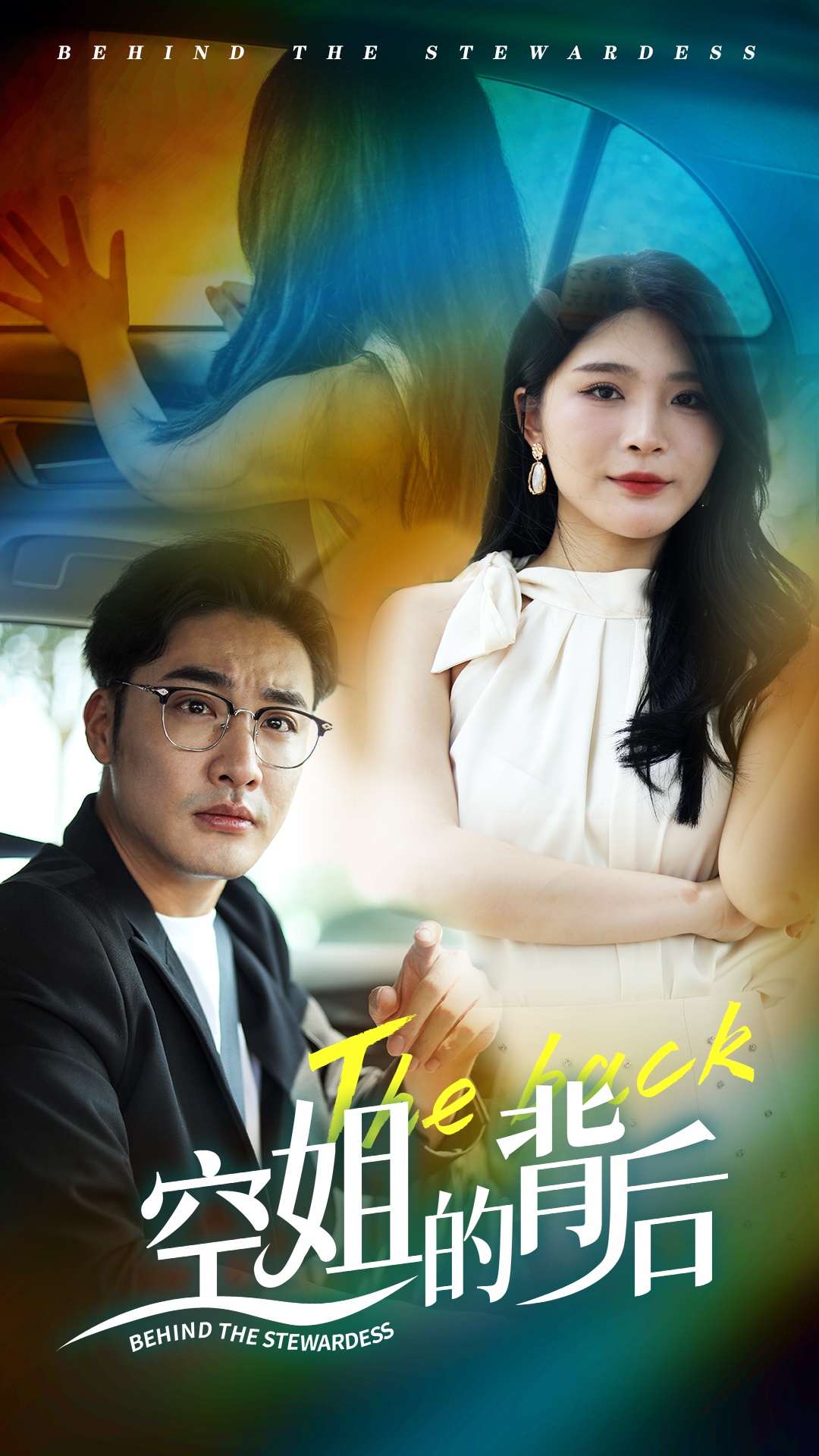 空姐的背后第03集