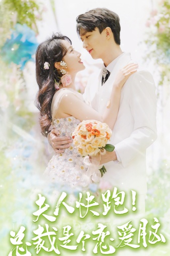 夫人快跑！总裁是个恋爱脑第01集