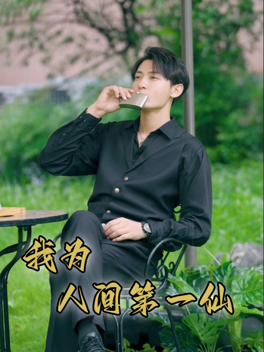 我为人间一仙第08集