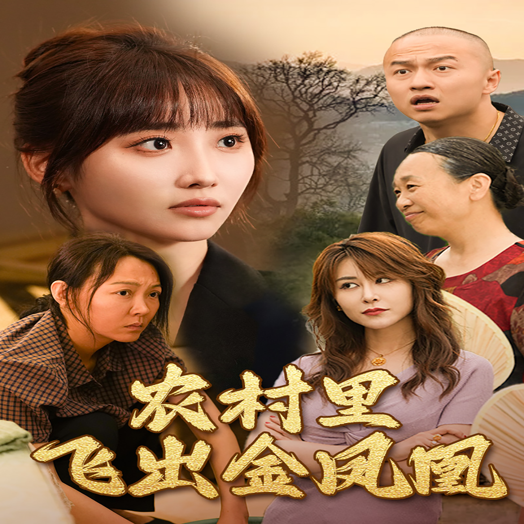 农村里飞出金凤凰第01集