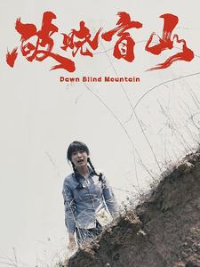 破晓盲山第01集