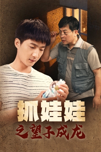 抓娃娃之望子成龙第01集