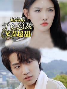 强婚后千亿总裁宠妻超甜第01集